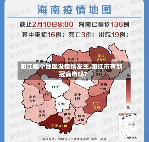 阳江哪个地区没疫情发生.阳江市有新冠病毒吗?-第2张图片