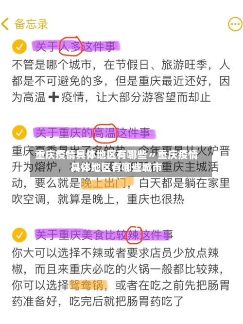 重庆疫情具体地区有哪些〃重庆疫情具体地区有哪些城市-第2张图片