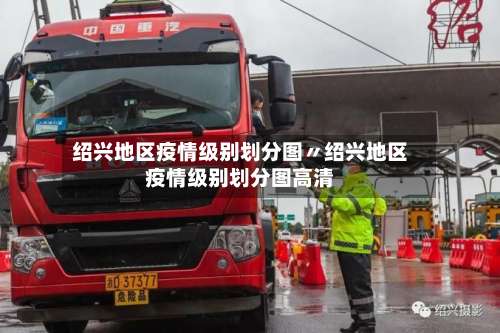 绍兴地区疫情级别划分图〃绍兴地区疫情级别划分图高清-第2张图片
