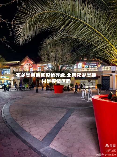 花乡奥莱地区疫情等级.北京花乡奥莱村是疫情区吗-第1张图片