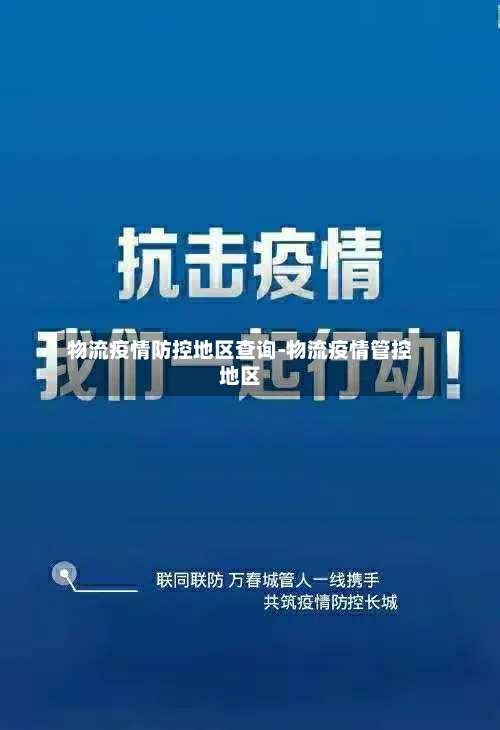 物流疫情防控地区查询-物流疫情管控地区-第1张图片
