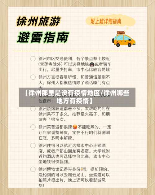 【徐州那里是没有疫情地区/徐州哪些地方有疫情】-第1张图片