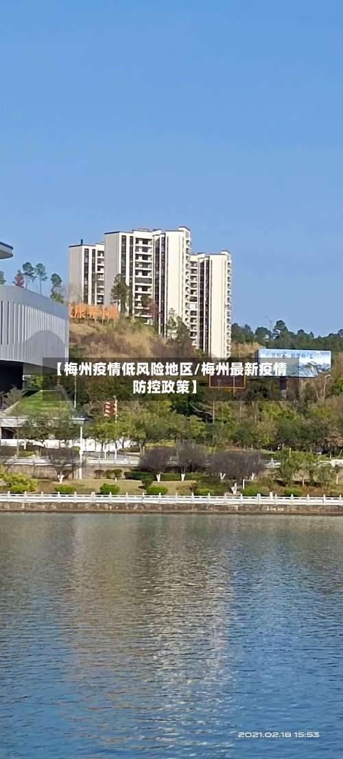 【梅州疫情低风险地区/梅州最新疫情防控政策】-第1张图片