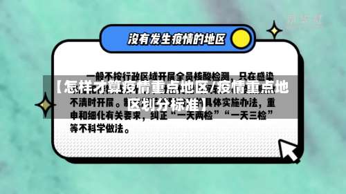 【怎样才算疫情重点地区/疫情重点地区划分标准】-第2张图片