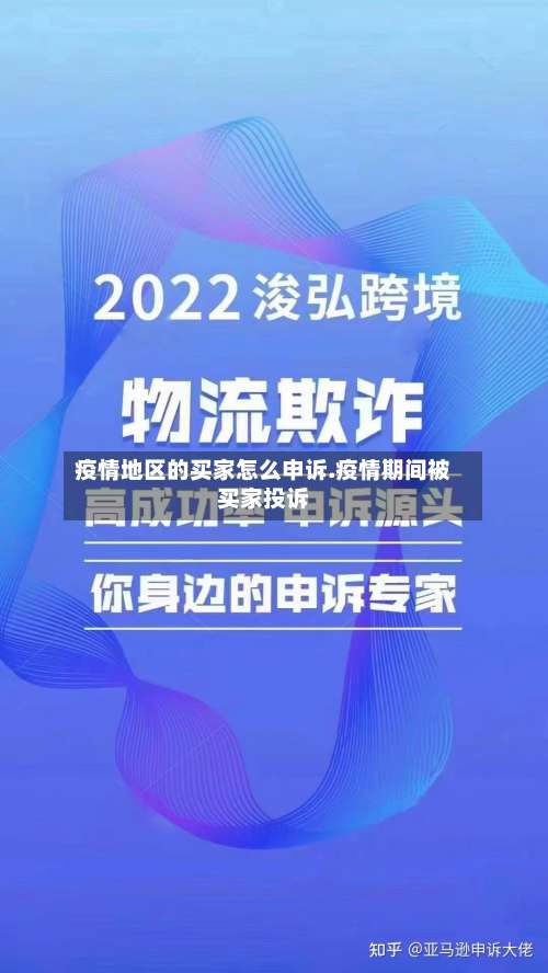 疫情地区的买家怎么申诉.疫情期间被买家投诉-第3张图片