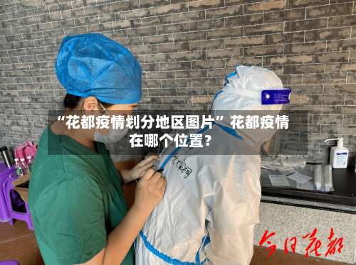 “花都疫情划分地区图片	” 花都疫情在哪个位置？-第1张图片