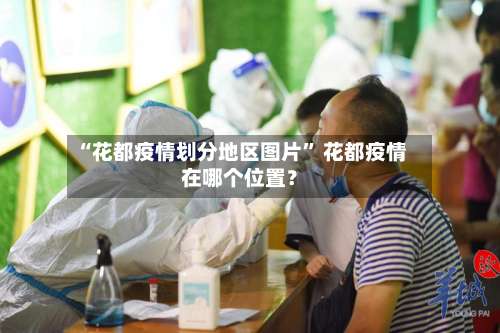 “花都疫情划分地区图片” 花都疫情在哪个位置？-第2张图片