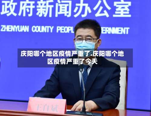 庆阳哪个地区疫情严重了.庆阳哪个地区疫情严重了今天-第3张图片