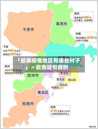 「胶南疫情地区有哪些村子」〃胶南疑似病例-第1张图片