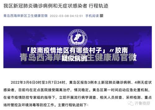 「胶南疫情地区有哪些村子」〃胶南疑似病例-第3张图片