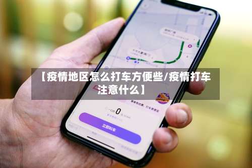 【疫情地区怎么打车方便些/疫情打车注意什么】-第2张图片
