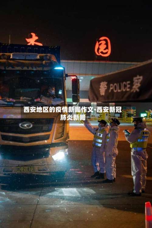 西安地区的疫情新闻作文-西安新冠肺炎新闻-第1张图片