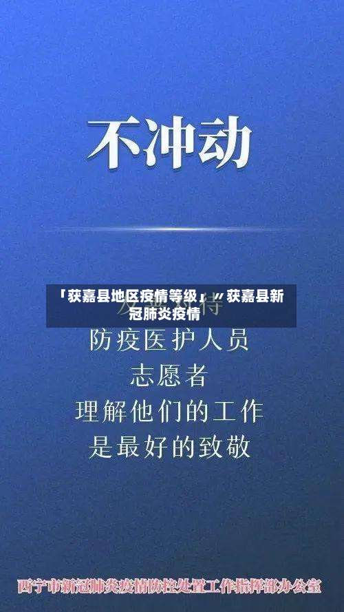 「获嘉县地区疫情等级」〃获嘉县新冠肺炎疫情-第3张图片