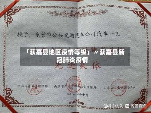 「获嘉县地区疫情等级」〃获嘉县新冠肺炎疫情-第2张图片