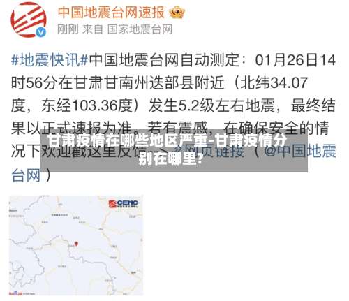 甘肃疫情在哪些地区严重-甘肃疫情分别在哪里?-第1张图片