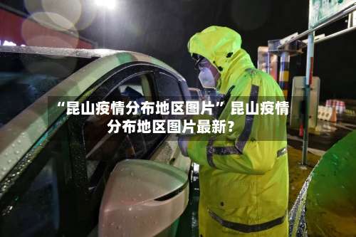 “昆山疫情分布地区图片	” 昆山疫情分布地区图片最新？-第2张图片