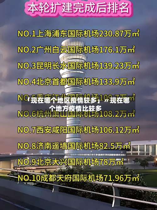 「现在哪个地区疫情较多」〃现在哪个地方疫情比较多-第2张图片