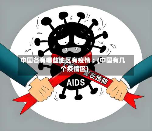 中国各有哪些地区有疫情︰(中国有几个疫情区)-第2张图片