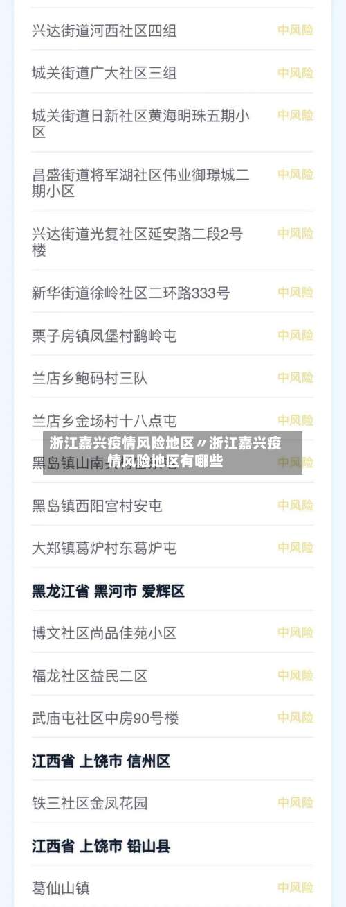 浙江嘉兴疫情风险地区〃浙江嘉兴疫情风险地区有哪些-第2张图片