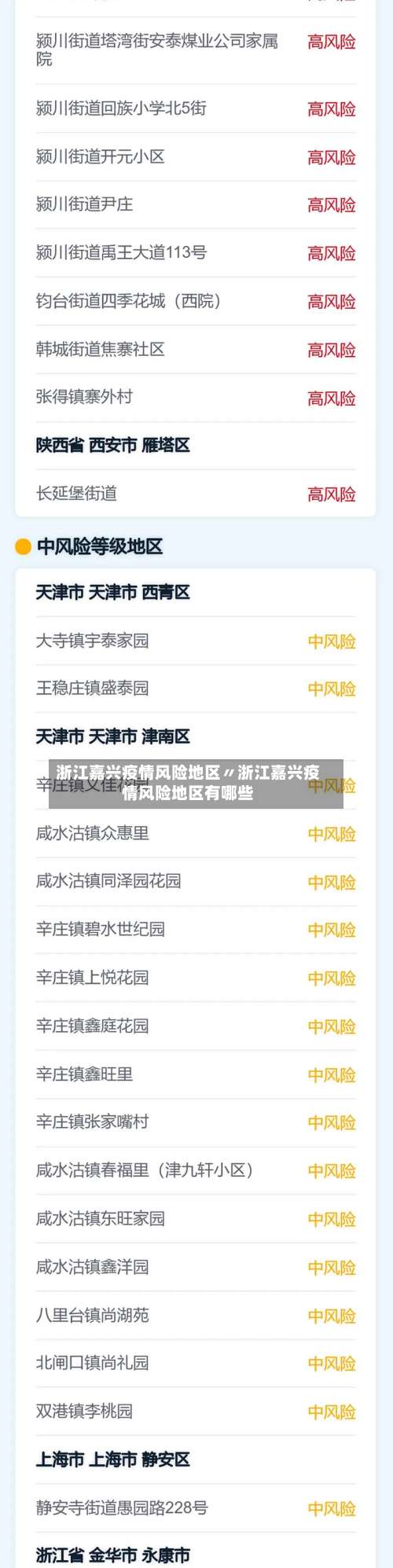 浙江嘉兴疫情风险地区〃浙江嘉兴疫情风险地区有哪些-第3张图片