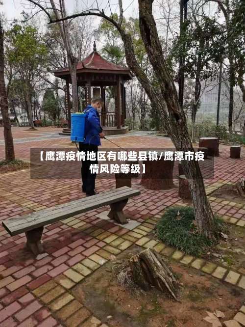 【鹰潭疫情地区有哪些县镇/鹰潭市疫情风险等级】-第2张图片