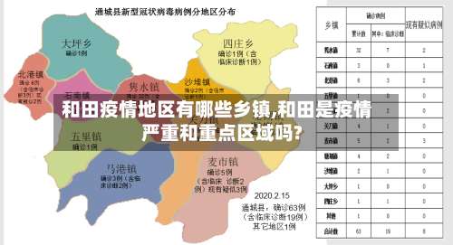 和田疫情地区有哪些乡镇,和田是疫情严重和重点区域吗?-第2张图片