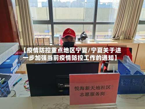 【疫情防控重点地区宁夏/宁夏关于进一步加强当前疫情防控工作的通知】-第1张图片