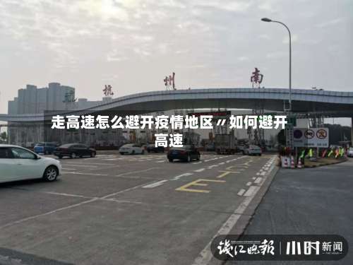 走高速怎么避开疫情地区〃如何避开高速-第2张图片