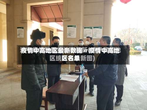 疫情中高地区最新数据〃疫情中高地区名单-第2张图片