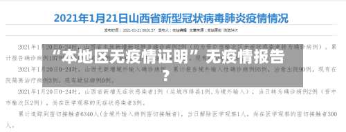“本地区无疫情证明” 无疫情报告？-第2张图片