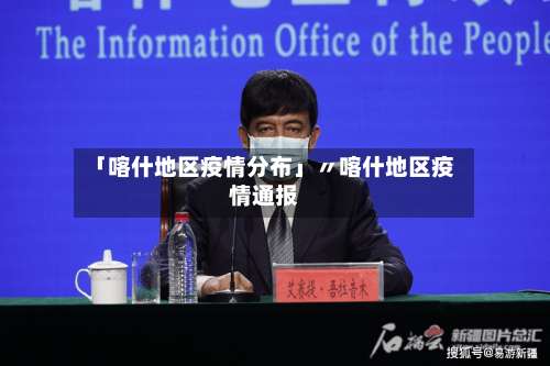 「喀什地区疫情分布」〃喀什地区疫情通报-第1张图片