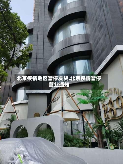 北京疫情地区暂停发货.北京疫情暂停营业通知-第1张图片