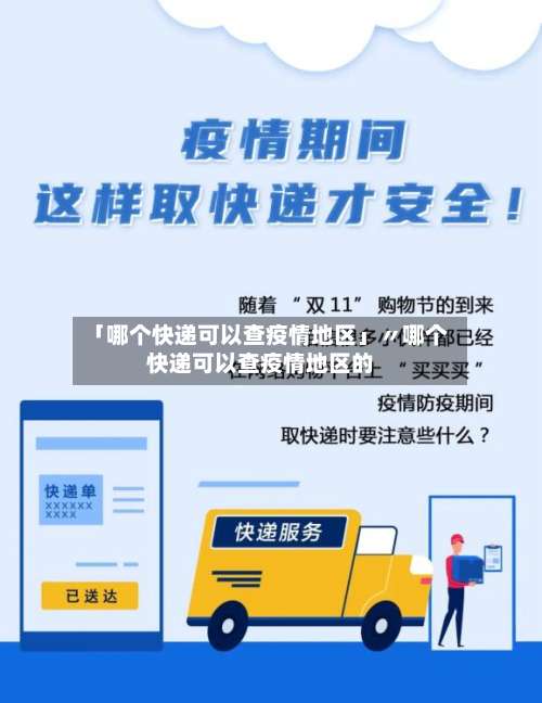 「哪个快递可以查疫情地区」〃哪个快递可以查疫情地区的-第1张图片