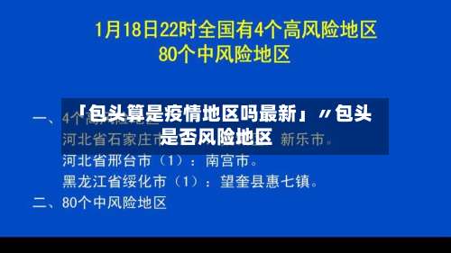 「包头算是疫情地区吗最新」〃包头是否风险地区-第1张图片