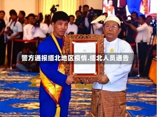 警方通报缅北地区疫情.缅北人员通告-第2张图片