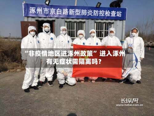 “非疫情地区进涿州政策” 进入涿州有无症状需隔离吗？-第2张图片