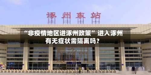 “非疫情地区进涿州政策	” 进入涿州有无症状需隔离吗？-第3张图片