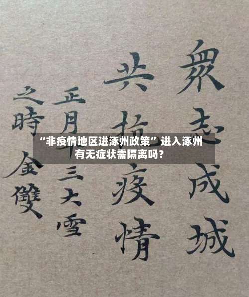 “非疫情地区进涿州政策” 进入涿州有无症状需隔离吗？-第1张图片