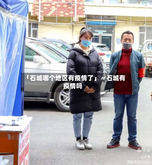 「石城哪个地区有疫情了」〃石城有疫情吗-第2张图片