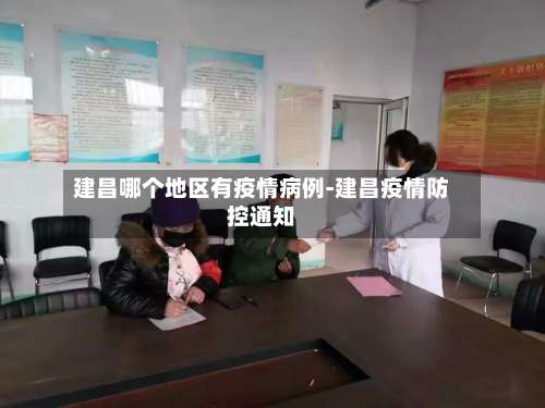 建昌哪个地区有疫情病例-建昌疫情防控通知-第1张图片