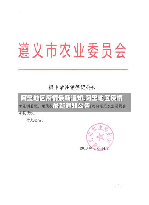 阿里地区疫情最新通知.阿里地区疫情最新通知公告-第1张图片
