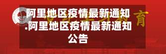 阿里地区疫情最新通知.阿里地区疫情最新通知公告-第2张图片