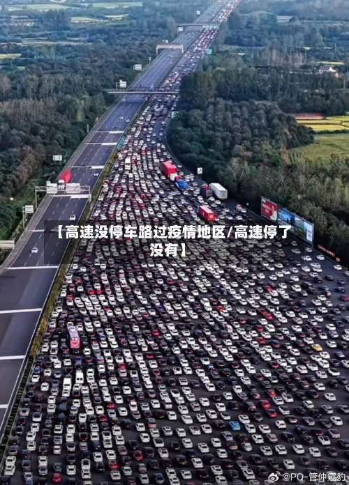 【高速没停车路过疫情地区/高速停了没有】-第1张图片