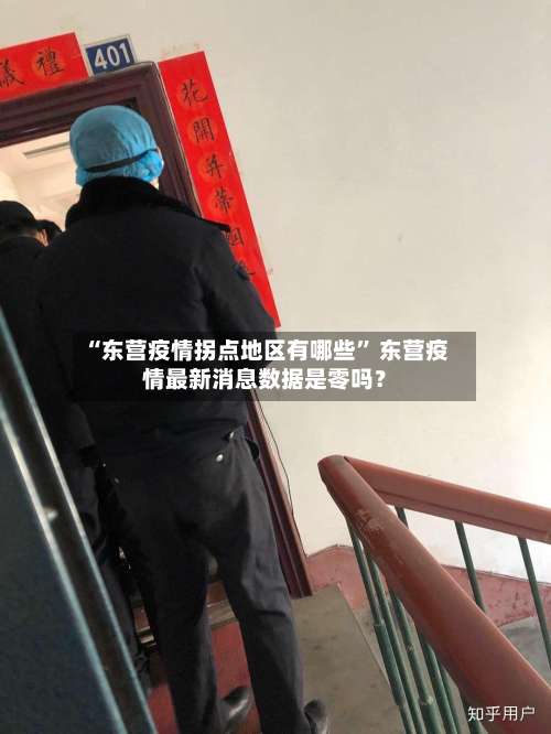 “东营疫情拐点地区有哪些” 东营疫情最新消息数据是零吗？-第2张图片
