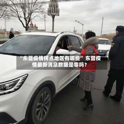 “东营疫情拐点地区有哪些	” 东营疫情最新消息数据是零吗？-第1张图片