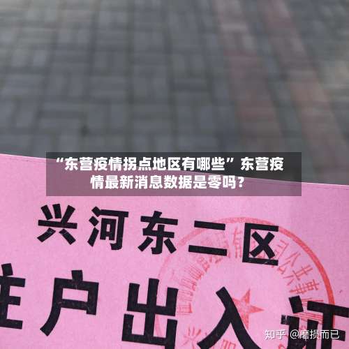 “东营疫情拐点地区有哪些” 东营疫情最新消息数据是零吗？-第3张图片