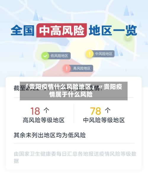 「贵阳疫情什么风险地区」〃贵阳疫情属于什么风险-第1张图片