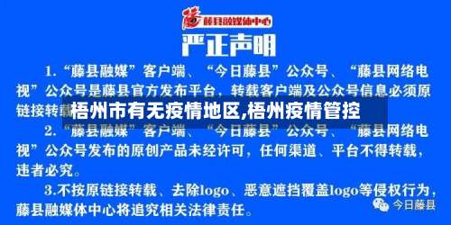 梧州市有无疫情地区,梧州疫情管控-第1张图片