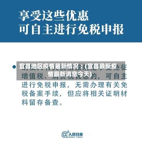 宜昌地区疫情最新情况︰(宜昌最新疫情最新消息今天)-第2张图片