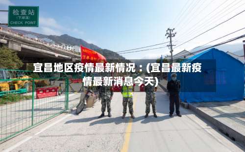 宜昌地区疫情最新情况︰(宜昌最新疫情最新消息今天)-第3张图片